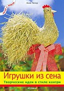 Игрушки из сена: Творческие идеи в стиле кантри