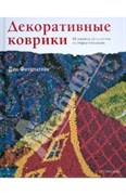 Декоративные коврики. 33 рисунка, основанных на старых традициях