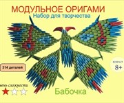 Модульное оригами Бабочка