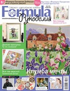 Formula Рукоделия N5(73) Май 2015г Formula Рукоделия N5(73) Май 2015г