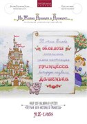 Набор для вышивания Метрика для настоящей принцессы Набор для вышивания Метрика для настоящей принцессы