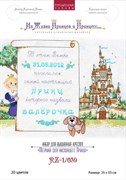 Набор для вышивания Метрика для настоящей принца Набор для вышивания Метрика для настоящей принца