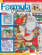 Formula Рукоделия N12(57) Декабрь 2013г