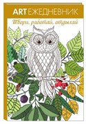 Арт-ежедневник. Сова