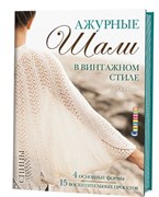 Ажурные шали в винтажном стиле
