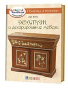 Декупаж и декорирование мебели