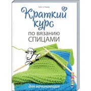Краткий курс по вязанию спицами для начинающих
