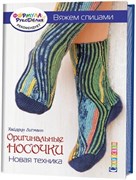Оригинальные носочки