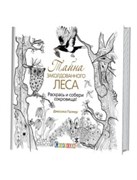Тайна заколдованного леса. Расскрась и собери сокровища!