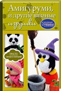 Амигуруми и другие вязаные игрушки