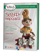 Интерьерная кукла Эльф-Чародей