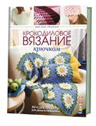 Крокодиловое вязание крючком
