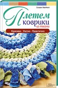 Плетем коврики из ткани