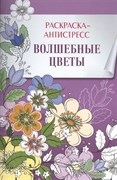 Волшебные цветы. Расскраска-антистресс