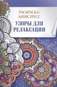 Узоры для релаксации. Расскраска-антистресс