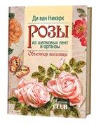 Розы из шелковых лент и органзы