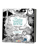 Тайна затерянной бухты