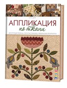 Аппликация по тканям