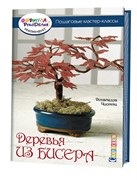 Деревья из бисера