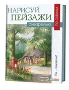 Нарисуй пейзажи акварелью по схемам. Ты - художник! Автор: Терри Харрисон.