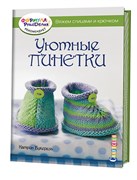 Уютные пинетки. Вяжем спицами и крючком.