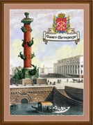Набор для вышивания Города России. Санкт-Петербург Набор для вышивания Города России. Санкт-Петербург