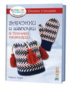 Варежки и шапочки в технике жаккард . Вяжем спицами. Автор: Шарлин Шурх Варежки и шапочки в технике жаккард . Вяжем спицами. Автор: Шарлин Шурх