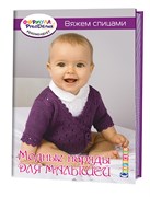 Модные наряды для малышей. Вяжем спицами. Модные наряды для малышей. Вяжем спицами.