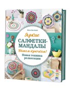 Яркие салфетки-мандалы. Вяжем крючком! Новая техника Мари-Лин Андре.