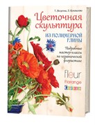 Цветочная скульптура из полимерной глины.Подробные мастер-классы. Авторы: Т. Мосягтна, З. Коновалова