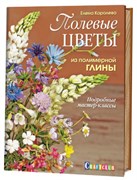 Полевые цветы из полимерной глины. Подробные мастер-класы.