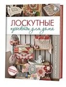Лоскутные проекты для дома. Новые идеи. Классические техники.