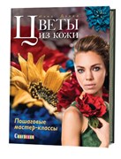 Цветы из кожи. Пошаговые мастер-классы.