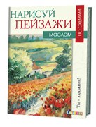 Нарисуй пейзажи маслом.