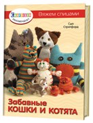 Забавные кошки и котята. Вяжем спицами.