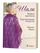 Шали. Вяжем крючком.
