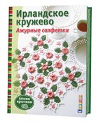 Ирландское кружево. Ажурные салфетки. Вяжем крючком.