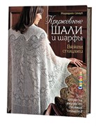Кружевные шали и шарфы. Вяжем спицами.