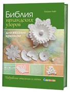 Библия ирландских узоров для вязания крючком