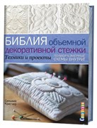 Библия объемной декоративной стежки. Техника и проекты.