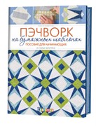 Пэчворк на бумажных шаблонах. Пособие для начинающих. 5 схем внутри. Автор: Нэнси Махоуни.