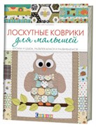 Лоскутные коврики для малышей. Кроим и шьём, развлекаемся и развиваемся. Автор: Кристин Ройленс.