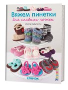 Вяжем принетки для сладких ножек.