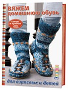 Вяжем домашнюю обувь для взрослых и детей.