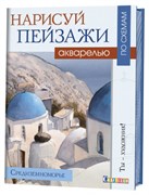 Нарисуй пейзажи акварелью по схемам. Средиземноморье. Ты - художник! Автор: Джефф Керси.