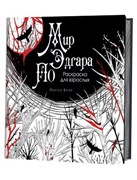 Мир Эдгара По. Раскраска для взрослых