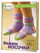 Вяжем носочки. Простые методики.