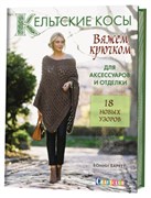 Кельтские косы. Вяжем крючком