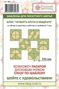 Набор шаблонов блок Четверть круга в квадрате Набор шаблонов блок Четверть круга в квадрате