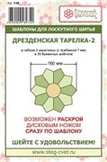 Набор шаблонов Дрезденская тарелка-2 160мм Набор шаблонов Дрезденская тарелка-2 160мм